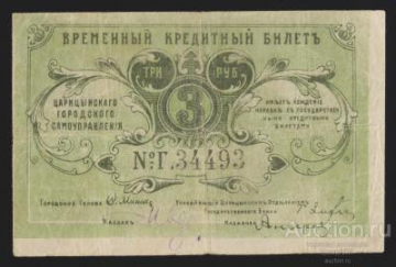 1918г Царицинское Городское Самоуправление 3 рубля