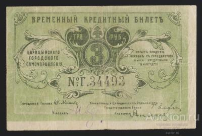 1918г Царицинское Городское Самоуправление 3 рубля