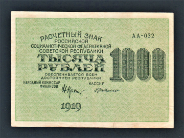 СССР РСФСР 1000 рублей 1919 год де Милло АА-032.