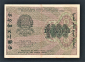 СССР РСФСР 1000 рублей 1919 год де Милло АА-032. - вид 1