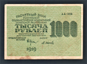 СССР РСФСР 1000 рублей 1919 год Осипов АА-038.