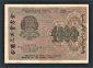 СССР РСФСР 1000 рублей 1919 год Жихарев АА-044. - вид 1