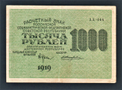 СССР РСФСР 1000 рублей 1919 год Жихарев АА-044.