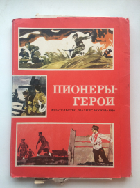 Серия из 7 книг "Пионеры-герои". Выпуск 1.