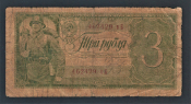 СССР 3 рубля 1938 год вБ.