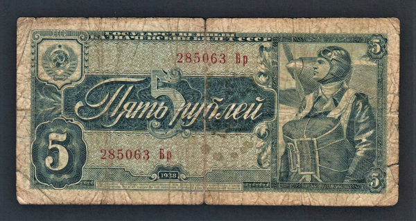 СССР 5 рублей 1938 год Бр.