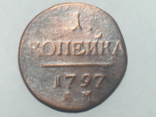 1 копейка 1797 г. АМ. Павел I. Аннинский монетный двор , Отличная!!! _220_