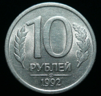 10 рублей 1992 ЛМД Брак-засор, непрочекан (1780)