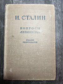 Сталин Иосиф Виссарионович - Вопросы ленинизма, изд. 1947 год