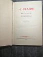 Сталин Иосиф Виссарионович - Вопросы ленинизма, изд. 1947 год - вид 1