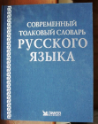 Современный толковый словарь русского языка 2004 г Кузнецов