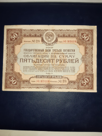 Облигация 50 рублей 1940 год.