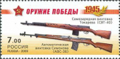 Россия 2009 1311 Оружие победы Стрелковое оружие MNH