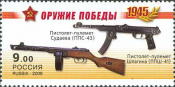 Россия 2009 1313 Оружие победы Стрелковое оружие MNH