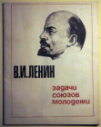 Ленин, В.И. - Задачи союзов молодежи, изд. 1969 год
