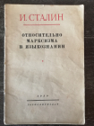 Сталин, И. Относительно марксизма в языкознании. К некоторым вопросам языкознани. Издание: 1950 год.