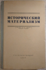Константинов, Ф.В. и др.- Исторический материализм. Издание: 1954 год..