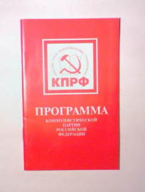 Программа политической партии "Коммунистическая партия Российской федерации". Издание: 2002 год.