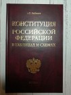 Любимов, А.П. Конституция Российской Федерации в таблицах и схемах. Издание: 2006 год.