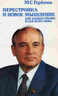 Горбачев, Михаил Сергеевич Перестройка и новое мышление для нашей страны и для всего мира. 1988 год.