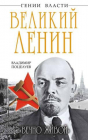 Поцелуев, Владимир - Великий Ленин. 