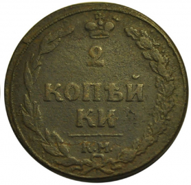 2 копейки 1810 год, КМ - Сузунский монетный двор. Без инициалов минцмейстера; _251_