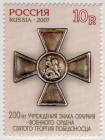 Россия 2007 1162 Орден Святого Георгия Победоносца MNH
