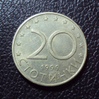 Болгария 20 стотинки 1999 год.