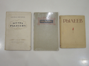 3 книги Рылеев жизнь Рылеева стихи думы поэмы стихотворения письма поэты поэзия 1940-ые, СССР