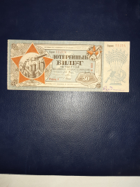  4-я Лотерея ОСОАВИАХИМ 50 копеек  1929 год. разряд 2