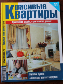 Журнал Красивые квартиры № 6 (41) 2006
