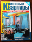 Журнал Красивые квартиры № 8 (43) 2006