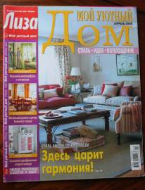 Журнал  Лиза Мой уютный дом Апрель 2006