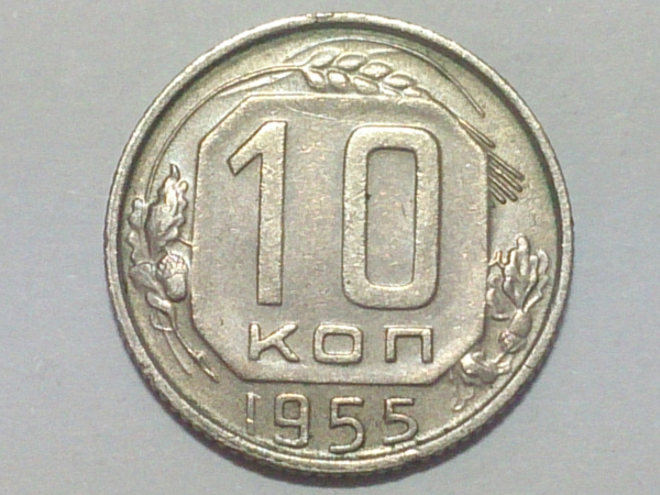 10 копеек 1955 год. Федорин - 118; _197_