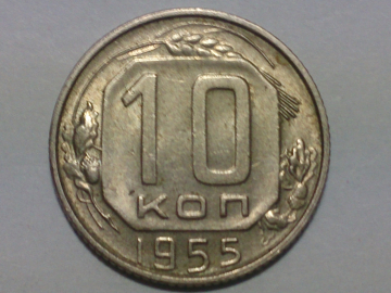 10 копеек 1955 год. Федорин - 118; _197_1