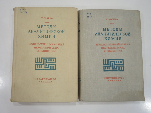 2 книги методы аналитической химии аналитическая химия анализ наука учебник, СССР, 1975 г.