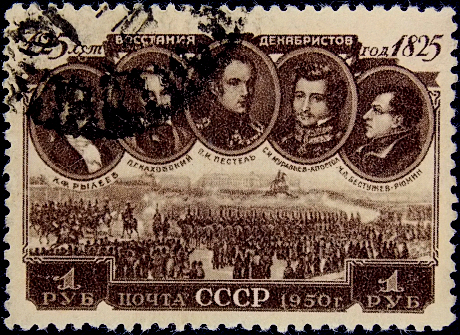 СССР 1950 год . 125 - летие восстания декабристов . Каталог 15,0 €. (1)