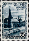 СССР 1947 год . 800-летие Москвы . Большой Кремлевский Дворец . (2)