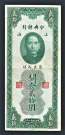 Китай 20 золотых единиц 1930 год #328.