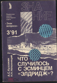 Журнал ЗНАНИЕ №3 1991 год "Что случилось с эсминцем "Элдридж"