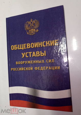 Книга Россия Общевоинские уставы вооруженных сил Российской Федерации