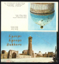 Открытка Бухара Узбекистан 1978 г. Купол мечети Калян худ. Взенконская двойная чистая - вид 1