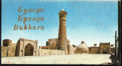 Открытка Бухара Узбекистан 1978 г. Купол мечети Калян худ. Взенконская двойная чистая