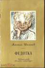 Книга Шолохов М. Федотка. Рис. А. Слепкова. М. Дет. лит. 1981 г.