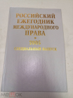 Книга 2005 г. Российский ежегодник международного права