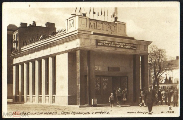 Открытка СССР 1936 г. Станция Метро Парк Культуры и отдыха. фото Петрусова Ф-1648 чистая