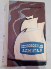 Книга Станюкович К.М. Беспокойный адмирал. 1977 год.