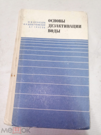 Книга СССР 1968 г. Основы дезактивации воды Ю. Кузнецов
