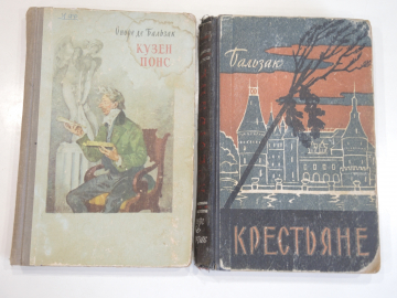 винтажные 2 книги Оноре де Бальзак французская литература французский писатель СССР 1959 г.