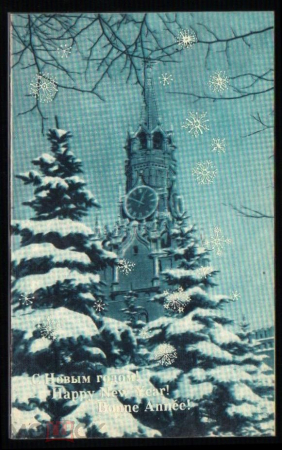 Открытка СССР 1970г. С Новым годом суперобложка куранты Спасская башня Калягина двойная чистая